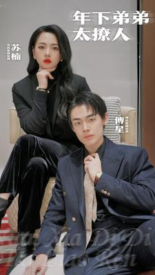 年下弟弟太撩人(93集) 年下弟弟太撩人(93集)原创精彩短剧