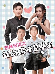 热辣滚烫之我的妈咪是拳王(70集) 热辣滚烫之我的妈咪是拳王(70集)剧情简介