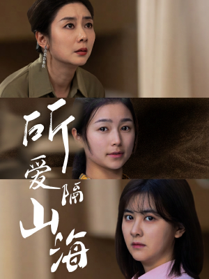 所爱隔山海（73集）海量资源免费看