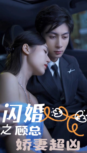 闪婚之顾总娇妻超凶（80集）第三季