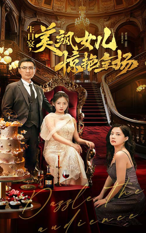 生日宴,美飒女儿惊艳全场(35集) 生日宴,美飒女儿惊艳全场(35集)直接看到大结局