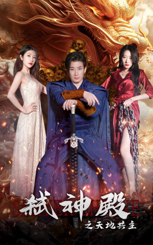 弑神殿之天地共主(97集) 弑神殿之天地共主(97集)热门短剧免费看