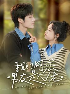 我的网恋男友是大佬（100集）全集