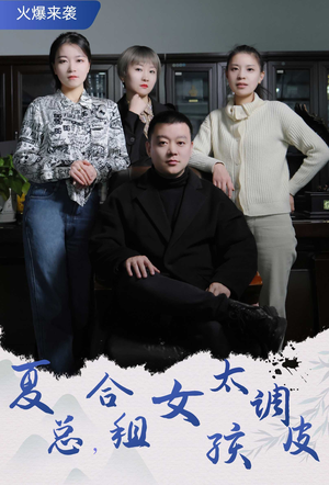 夏总,合租女孩太调皮(85集) 夏总,合租女孩太调皮(85集)抢先看热门短剧