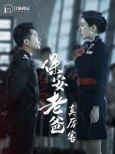 保安老爸真厉害（100集）贝贝短剧分享