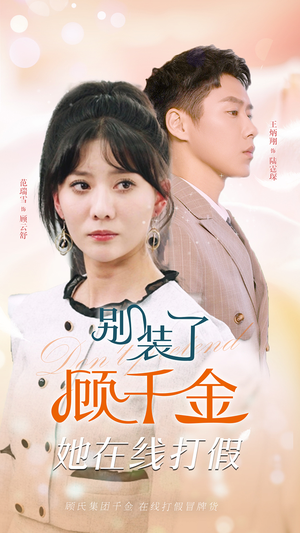 别装了顾千金她在线打假（87集）短剧视频分享