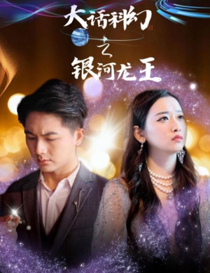 大话科幻之银河龙王（67集）抢先看新短剧