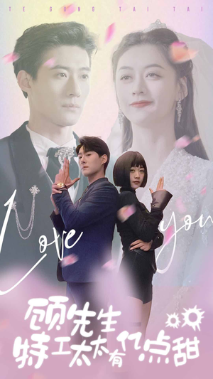 顾先生特工太太有有亿点甜（81集）好看短剧推荐