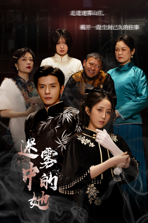 迷雾山庄（迷雾中的她）全剧看到大结局