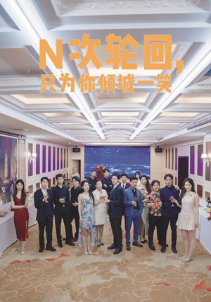 N次轮回，只为你倾城一笑（59集）热播短剧排行榜