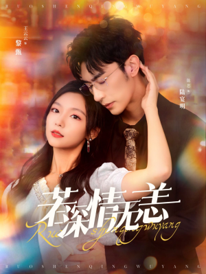 若深情无恙（86集）观看软件