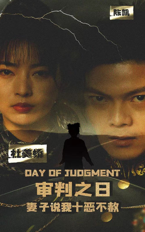 审判之日：妻子说我十恶不赦（87集）全季一次看完