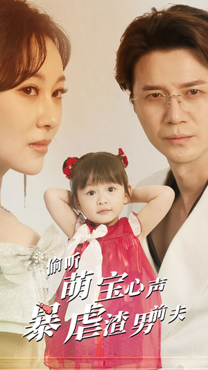 偷听萌宝心声暴虐渣男前夫(85集) 偷听萌宝心声暴虐渣男前夫(85集)最新短剧推荐