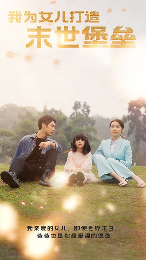 我为女儿打造末世堡垒（70集）最新热播短剧