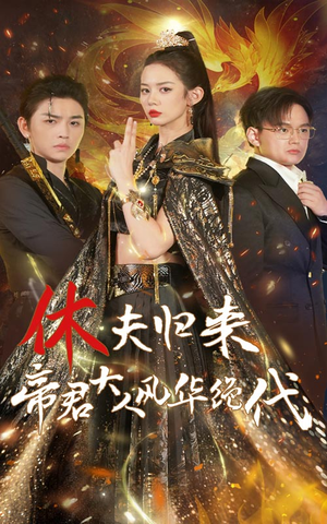 休夫归来帝君大人风华绝代（50集）女频短剧推荐