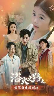 浴火之路之宝贝我要找到你（32集）精彩短剧热播