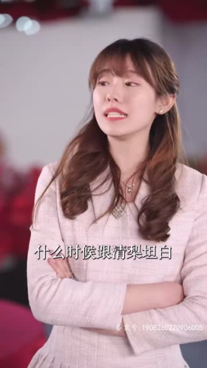 总裁别装了，夫人知道你是千亿大佬了（98集）分享好看短剧