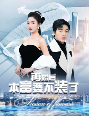 再婚后，本富婆不装了（88集）超火热门短剧