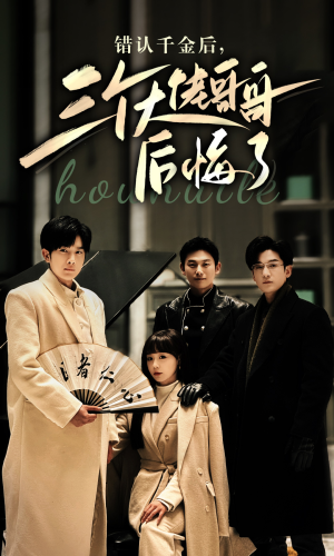 错认千金后,三个大佬哥哥后悔了(76集) 错认千金后,三个大佬哥哥后悔了(76集)免费在线看