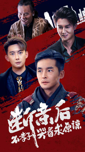 断亲后不孝子哭着求原谅(52集) 断亲后不孝子哭着求原谅(52集)全集在线看