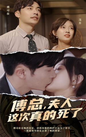 傅总，夫人这次真的死了（100集）短剧有好货推荐