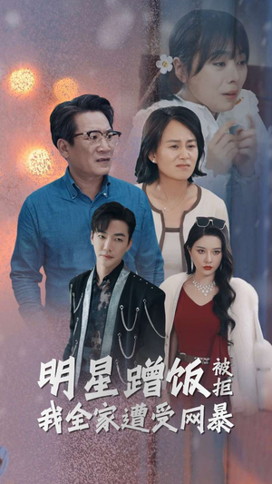 明星蹭饭被拒我全家遭受网暴（32集）短剧前十排行榜