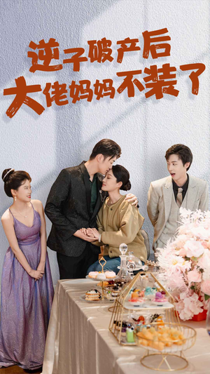 逆子破产后大佬妈妈不装了(86集) 逆子破产后大佬妈妈不装了(86集)战神短剧推荐