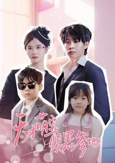 天才萌宝腹黑爹地（87集）新短剧推荐