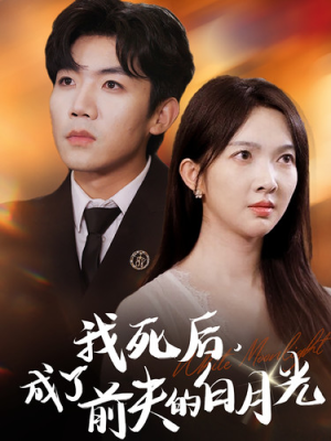 我死后，成了前夫的白月光（67集）在线看到大结局