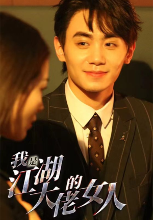 我是江湖大佬的女人(96集) 我是江湖大佬的女人(96集)全季一次看完