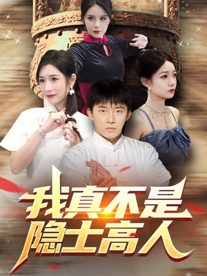 我真不是隐士高人（87集）超好看短剧推荐