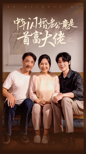 中年闪婚老公竟是首富大佬（69集）免费短剧推荐