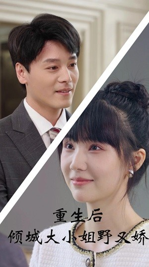 重生后倾城大小姐野又娇（45集）超火热门短剧