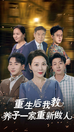 重生后我教养子一家重新做人（80集）无需充值尽情看