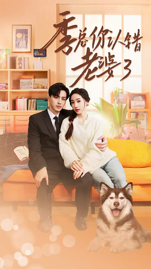 季总你认错老婆了（90集）网盘在线观看