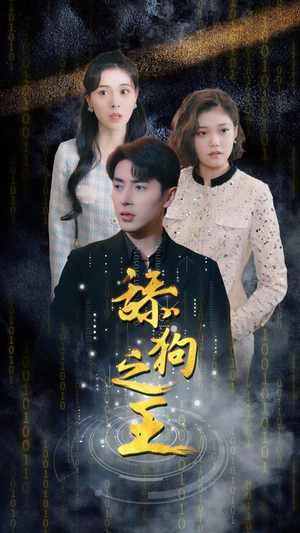 舔狗之王(100集) 舔狗之王(100集)抢先看新短剧