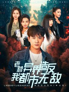 老爹异界造反我都市无敌（97集）在线免费观影