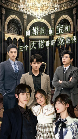 离婚后萌宝和三个大佬哥哥宠翻我（90集）短剧免费看全集