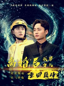 离婚后我带女儿重回巅峰（71集）怎么看全集