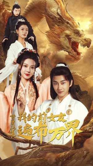 梦里传道,我的前女友遍布万界(53集) 梦里传道,我的前女友遍布万界(53集)短剧视频分享