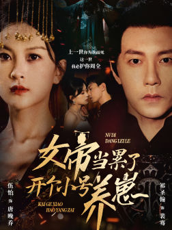 女帝当累了开个小号养崽（58集）贝贝短剧分享