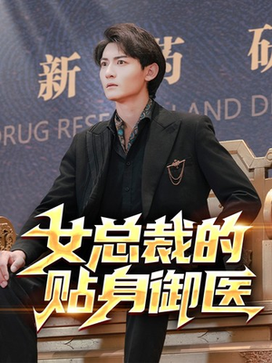 女总裁的贴身御医（98集）最新短剧抢先看