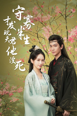 守寡半生才发现夫君他没死（77集）火爆短剧来袭