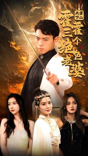 天君下山霍霍三个绝色老婆（97集）温柔追捕短剧