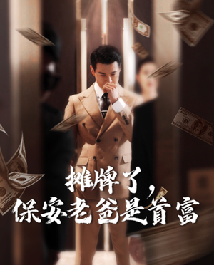 摊牌了，保安老爸是首富（78集）爆款短剧追不停