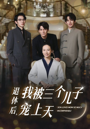 退休后，我被三个儿子宠上天（37集）免费看短剧全集