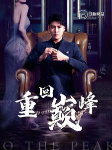 重回巅峰(86集) 重回巅峰(86集)红果短剧看全集