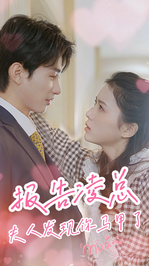 报告凌总，夫人发现你马甲了（80集）短剧太精彩