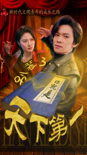 别装了,你就是天下第一(90集) 别装了,你就是天下第一(90集)好看上头短剧