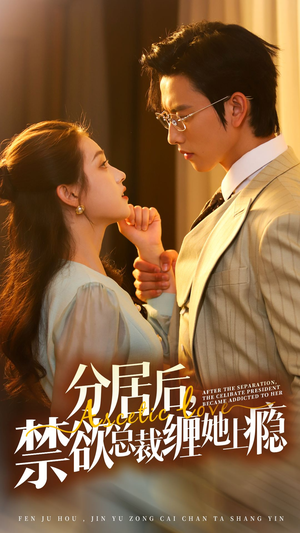 分居后,禁欲总裁缠她上瘾 第3部(63集) 分居后,禁欲总裁缠她上瘾 第3部(63集)好看的短剧推荐